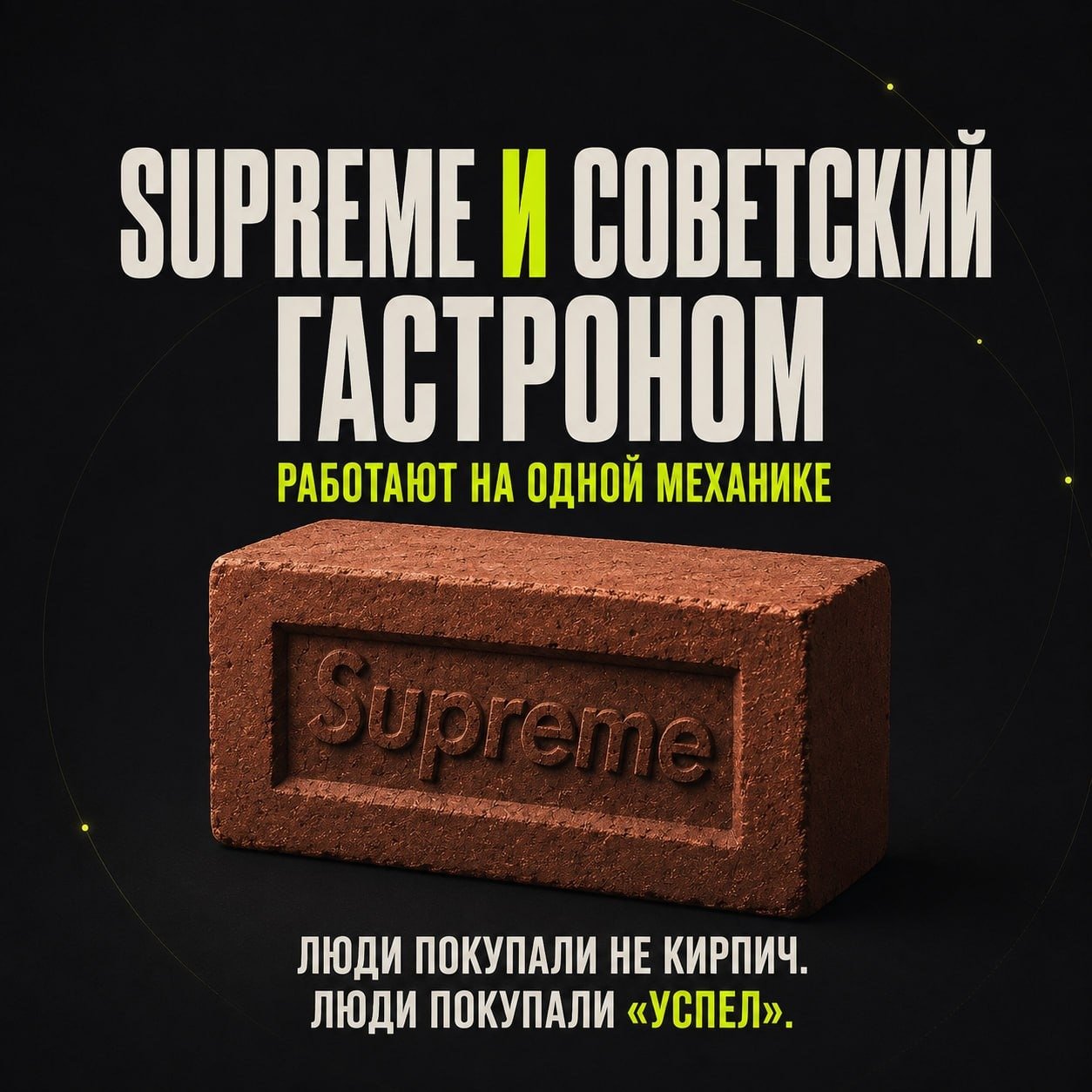 💰 Supreme и советский гастроном работают на одной механике