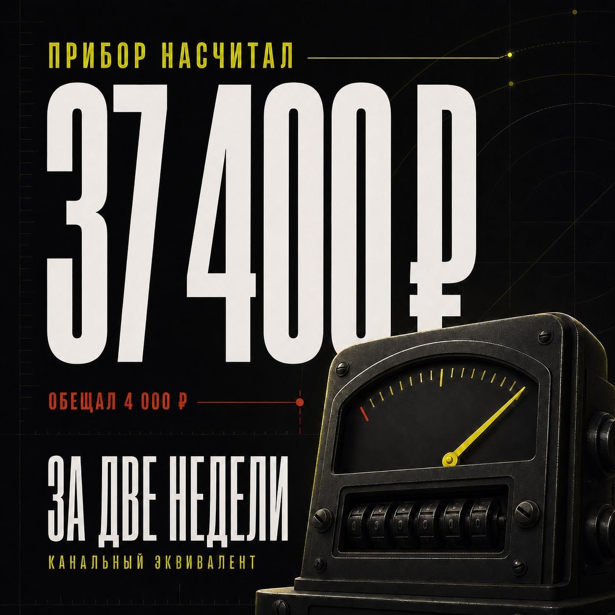 🔥Обещал 4 000 за две недели. Прибор насчитал 37 400